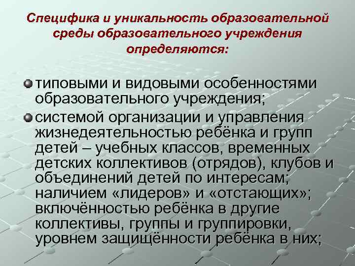Специфика и уникальность образовательной среды образовательного учреждения определяются: типовыми и видовыми особенностями образовательного учреждения;