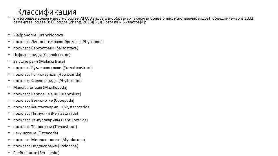 Классификация • В настоящее время известно более 73 000 видов ракообразных (включая более 5