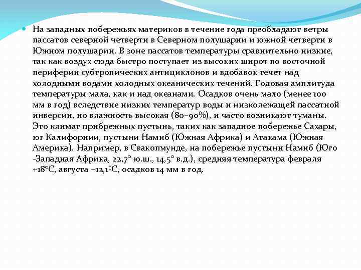  На западных побережьях материков в течение года преобладают ветры пассатов северной четверти в