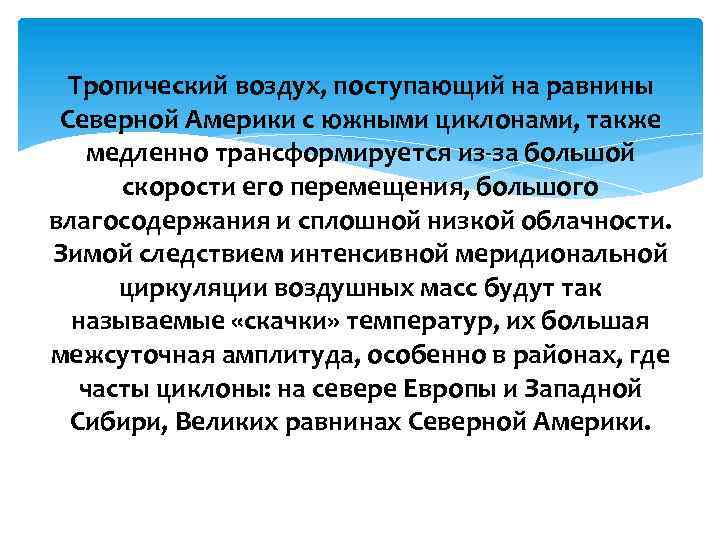 Тропический воздух, поступающий на равнины Северной Америки с южными циклонами, также медленно трансформируется из-за