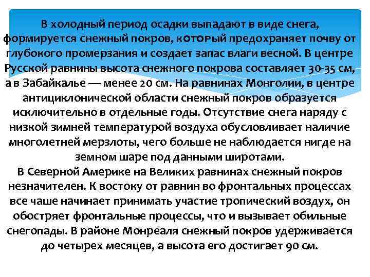 В холодный период осадки выпадают в виде снега, формируется снежный покров, кᴏᴛᴏᴩый предохраняет почву