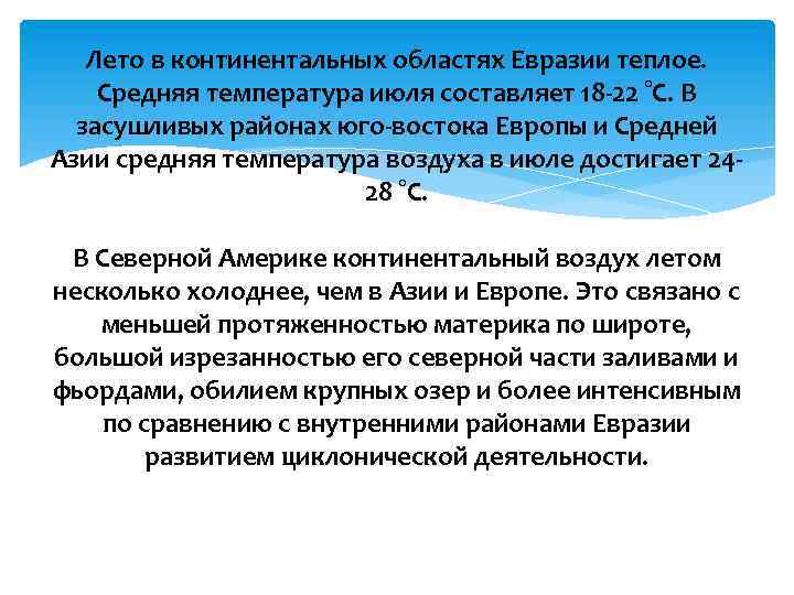 Лето в континентальных областях Евразии теплое. Средняя температура июля составляет 18 -22 °С. В