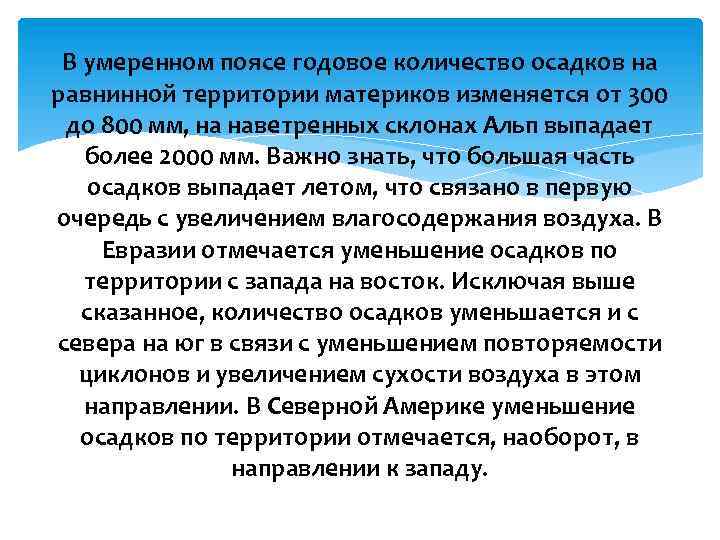 В умеренном поясе годовое количество осадков на равнинной территории материков изменяется от 300 до