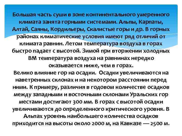 Большая часть суши в зоне континентального умеренного климата занята горными системами. Альпы, Карпаты, Алтай,