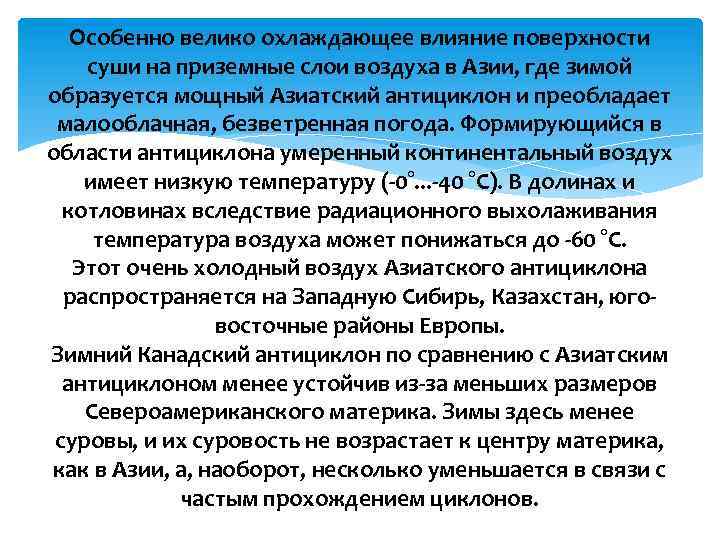 Особенно велико охлаждающее влияние поверхности суши на приземные слои воздуха в Азии, где зимой