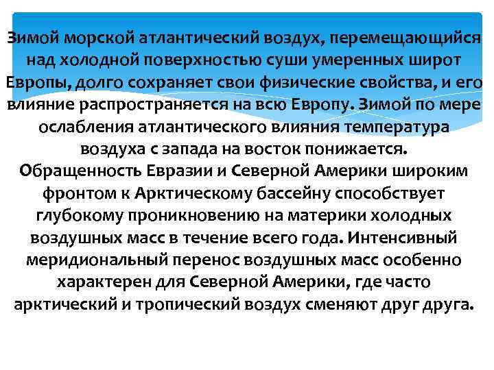 Зимой морской атлантический воздух, перемещающийся над холодной поверхностью суши умеренных широт Европы, долго сохраняет