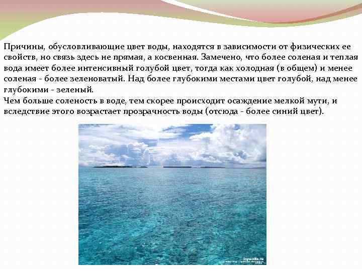 Вода имеет голубой цвет. Чем обуславливается Цветность воды. Цвет воды бывает. Какой цвет имеет вода.