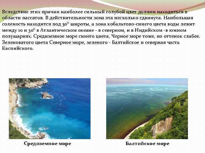 Вследствие этих причин наиболее сильный голубой цвет должен находиться в области пассатов. В действительности