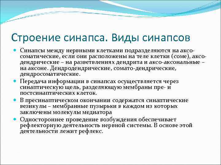 Строение синапса. Виды синапсов Синапсы между нервными клетками подразделяются на аксосоматические, если они расположены
