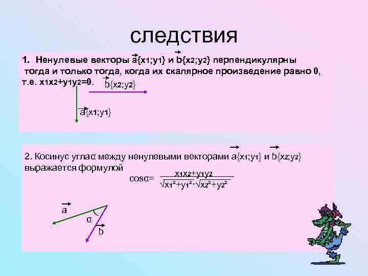 следствия 1. Ненулевые векторы а{x 1; y 1} и b{x 2; y 2} перпендикулярны