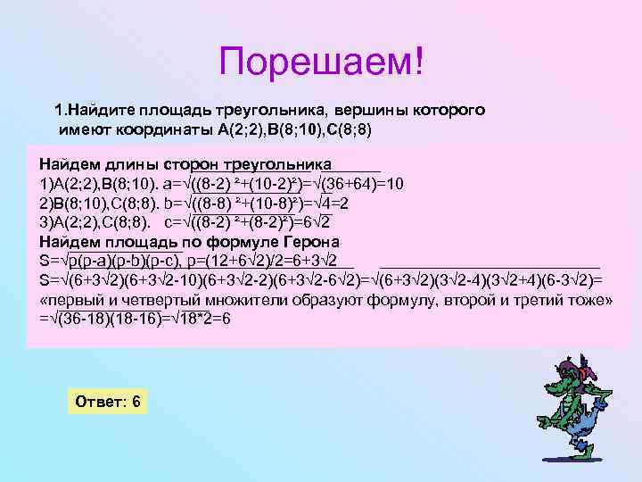 Порешаем! 1. Найдите площадь треугольника, вершины которого имеют координаты А(2; 2), В(8; 10), С(8;