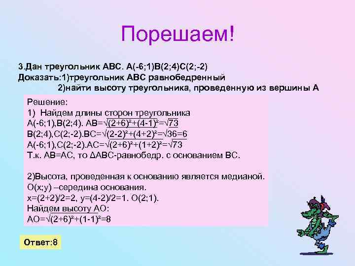 Порешаем! 3. Дан треугольник АВС. А(-6; 1)В(2; 4)С(2; -2) Доказать: 1)треугольник АВС равнобедренный 2)найти