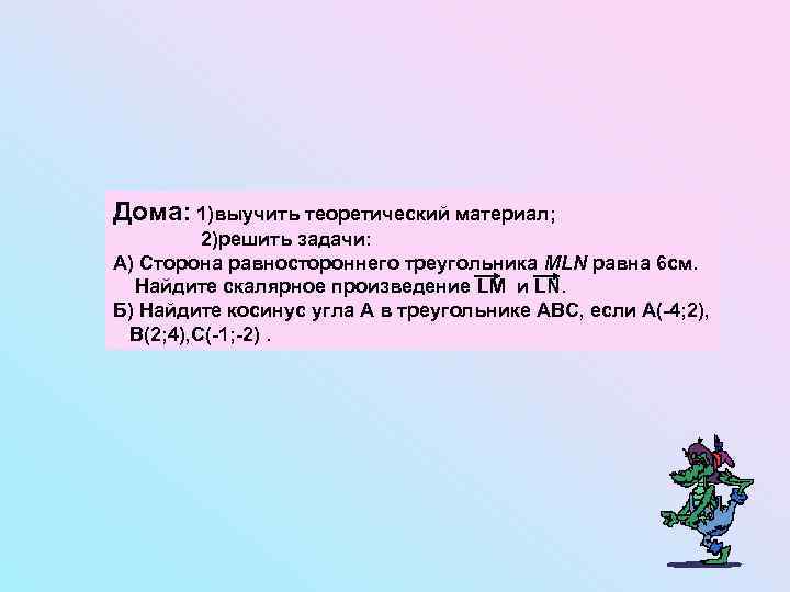 Дома: 1)выучить теоретический материал; 2)решить задачи: А) Сторона равностороннего треугольника MLN равна 6 см.