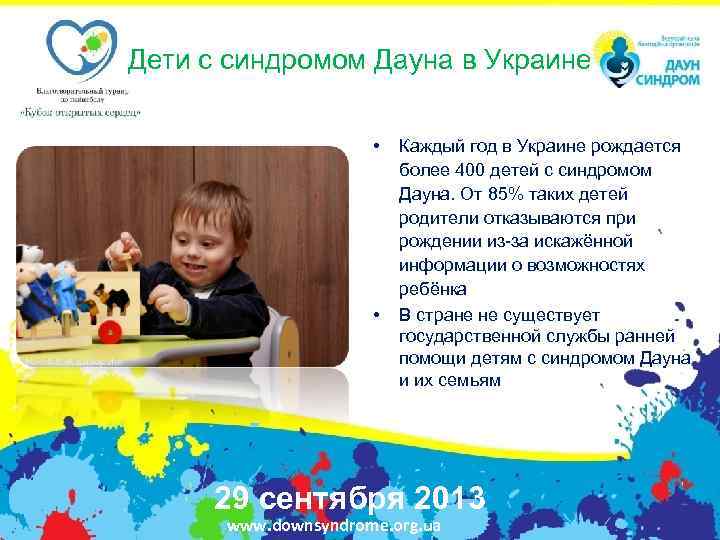 Дети с синдромом Дауна в Украине • • Каждый год в Украине рождается более