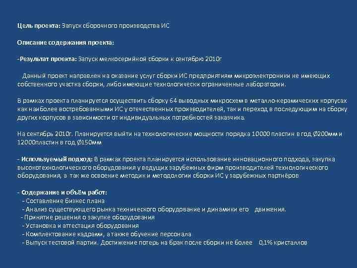 Цель проекта: Запуск сборочного производства ИС Описание содержания проекта: -Результат проекта: Запуск мелкосерийной сборки