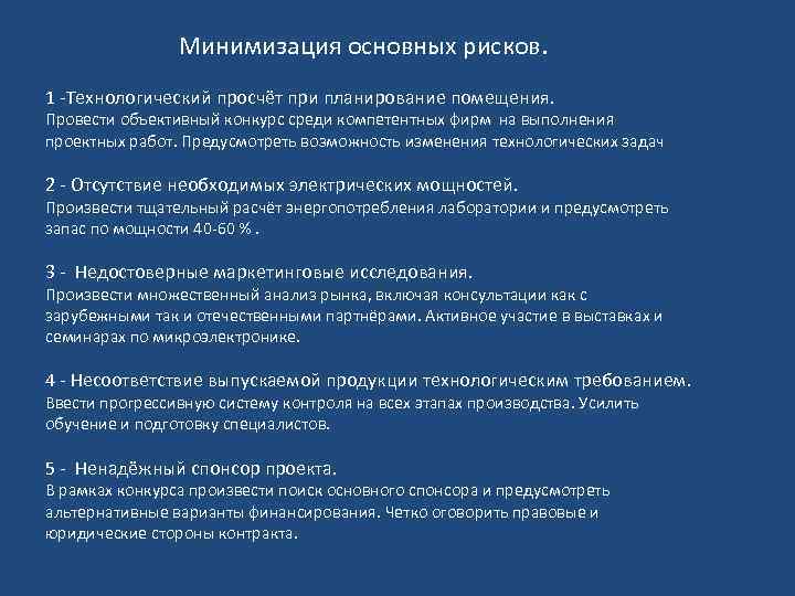 Минимизация основных рисков. 1 -Технологический просчёт при планирование помещения. Провести объективный конкурс среди компетентных