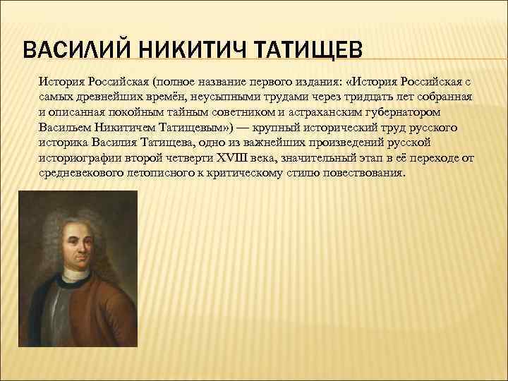 ВАСИЛИЙ НИКИТИЧ ТАТИЩЕВ История Российская (полное название первого издания: «История Российская с самых древнейших
