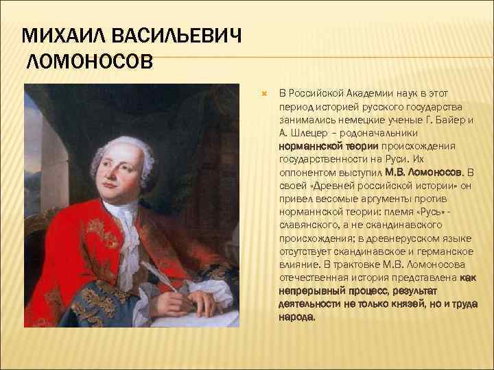 МИХАИЛ ВАСИЛЬЕВИЧ ЛОМОНОСОВ В Российской Академии наук в этот период историей русского государства занимались