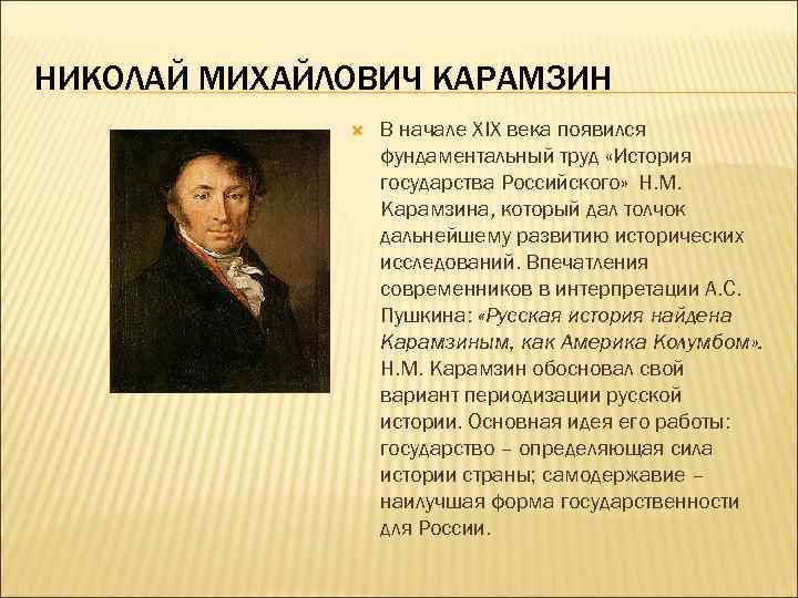 НИКОЛАЙ МИХАЙЛОВИЧ КАРАМЗИН В начале XIX века появился фундаментальный труд «История государства Российского» Н.
