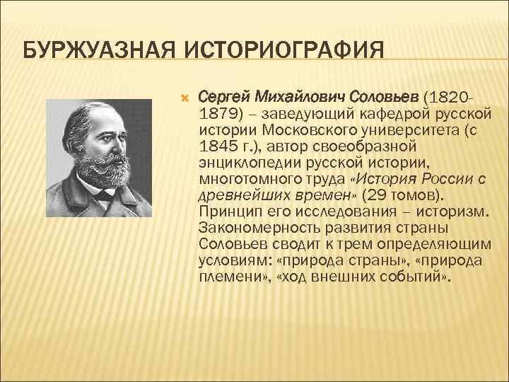 БУРЖУАЗНАЯ ИСТОРИОГРАФИЯ Сергей Михайлович Соловьев (18201879) – заведующий кафедрой русской истории Московского университета (с