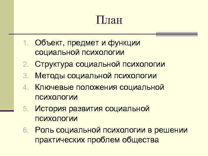 План 1. Объект, предмет и функции 2. 3. 4. 5. 6. социальной психологии Структура