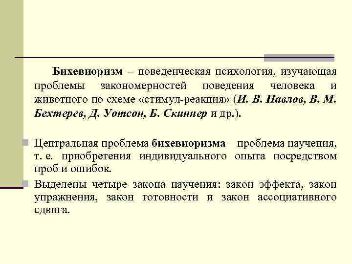 Бихевиоризм – поведенческая психология, изучающая проблемы закономерностей поведения человека и животного по схеме «стимул-реакция»