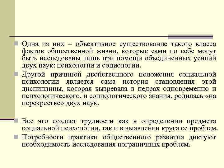 n Одна из них – объективное существование такого класса фактов общественной жизни, которые сами