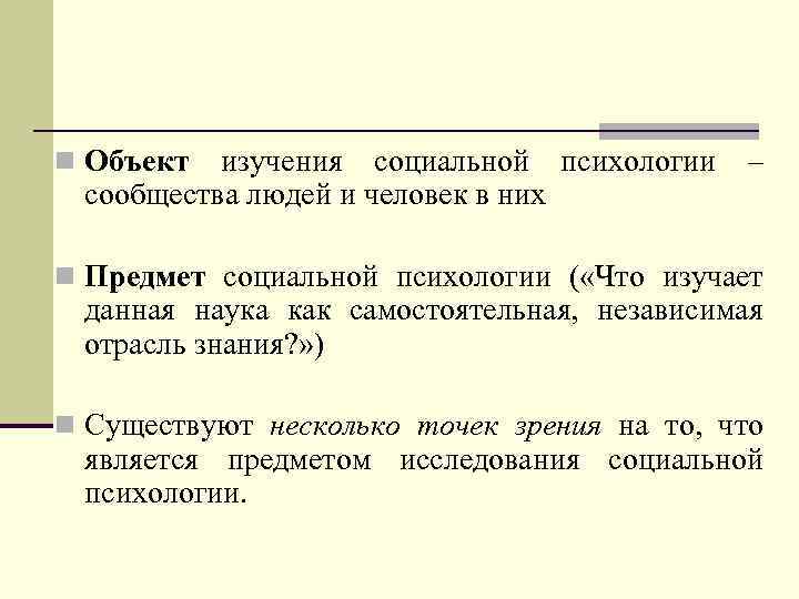 n Объект изучения социальной психологии – сообщества людей и человек в них n Предмет