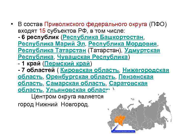 Инн приволжского федерального округа. Приволжский федеральный округ субъекты РФ. Цель создания федеральных округов. Состав Приволжского федерального округа. Состав Приволжского федерального округа состав.