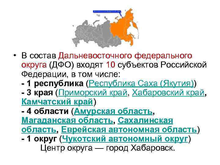 На каком дальневосточном федеральном. Субъекты Дальневосточного федерального округа Российской Федерации. Что входит в состав Дальневосточного федерального округа. Дальневосточный федеральный округ состав. Дальневосточный округ состав субъектов.