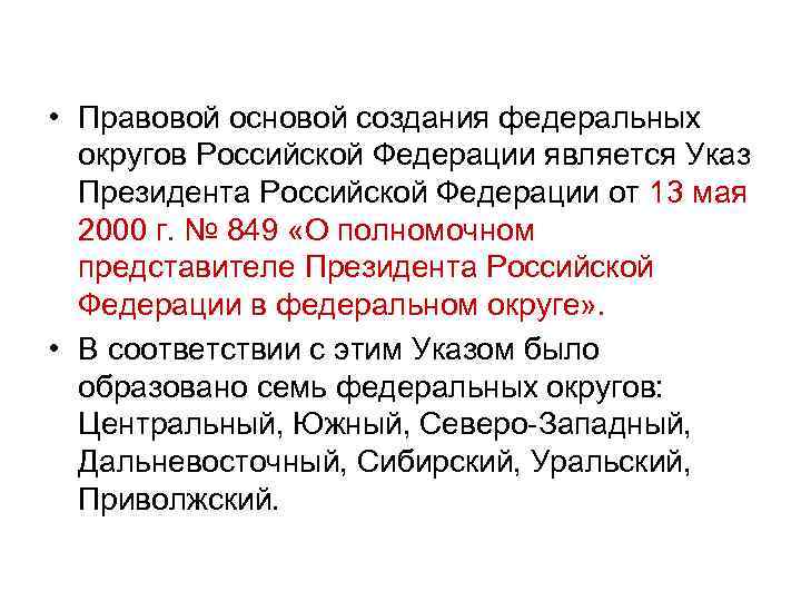  • Правовой основой создания федеральных округов Российской Федерации является Указ Президента Российской Федерации