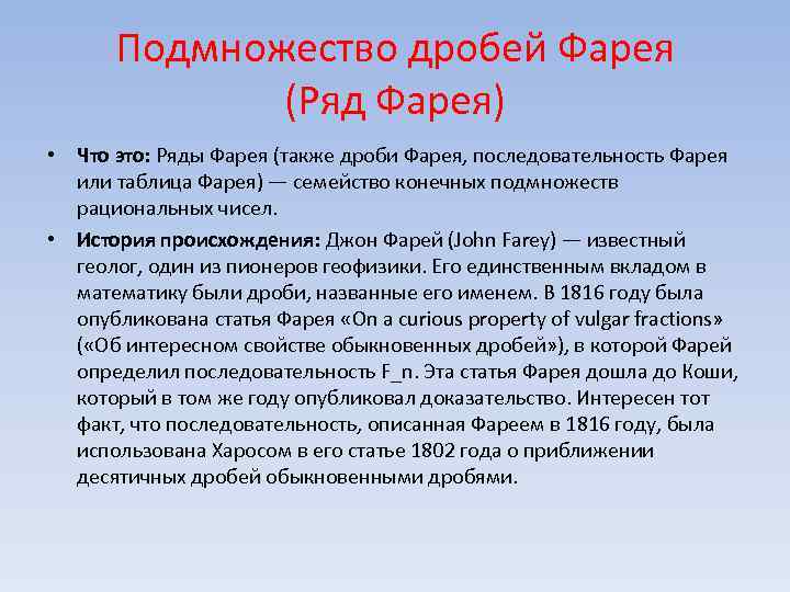 Подмножество дробей Фарея (Ряд Фарея) • Что это: Ряды Фарея (также дроби Фарея, последовательность
