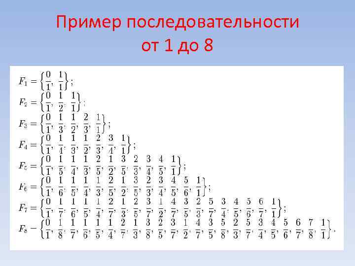 Пример последовательности от 1 до 8 