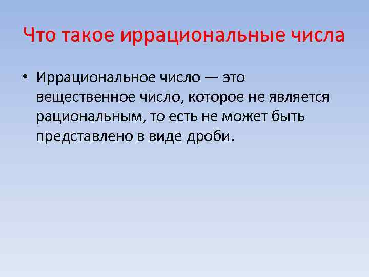 Иррациональные числа это. Рациональные и иррациональные числа. Рациональные числа и иррациональные числа. Рациональные нерациональные и иррациональные числа. Различие рациональных и иррациональных чисел.