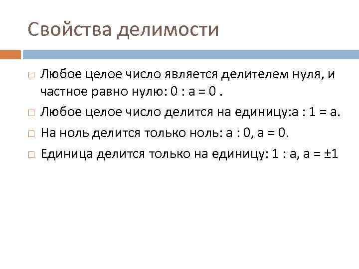 Число 1 является делителем. Свойства делимости. Свойства делимости чисел. Понятие отношения делимости. Свойства делимости целых чисел.