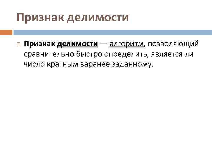 Признак делимости — алгоритм, позволяющий сравнительно быстро определить, является ли число кратным заранее заданному.