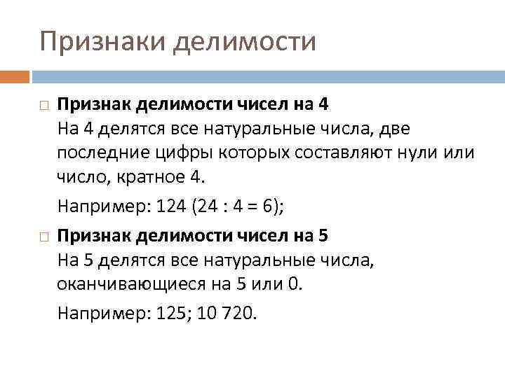 Признаки делимости Признак делимости чисел на 4 На 4 делятся все натуральные числа, две