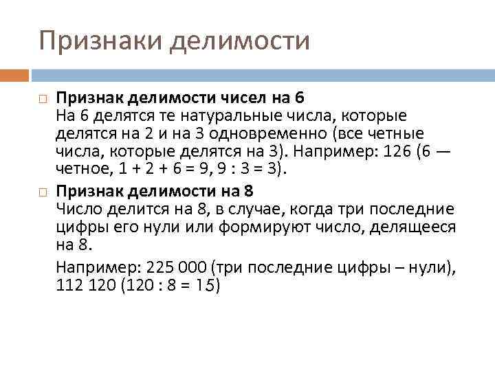 Признаки делимости Признак делимости чисел на 6 На 6 делятся те натуральные числа, которые
