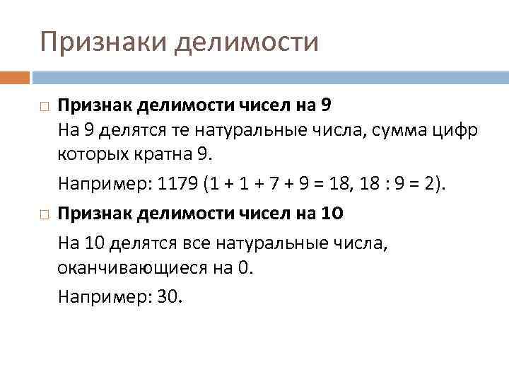 Признаки делимости Признак делимости чисел на 9 На 9 делятся те натуральные числа, сумма