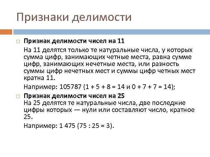 Признаки делимости Признак делимости чисел на 11 На 11 делятся только те натуральные числа,
