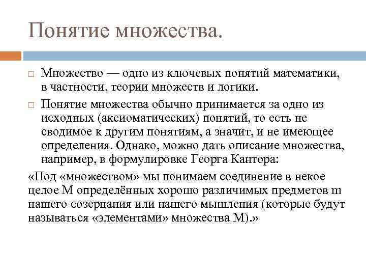 Понятие множества. Множество — одно из ключевых понятий математики, в частности, теории множеств и