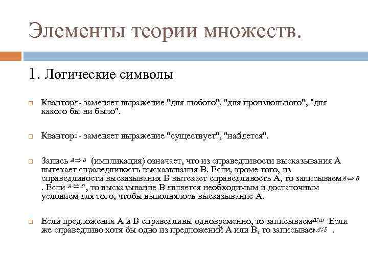 Элементы теории множеств. 1. Логические символы Квантор - заменяет выражение 