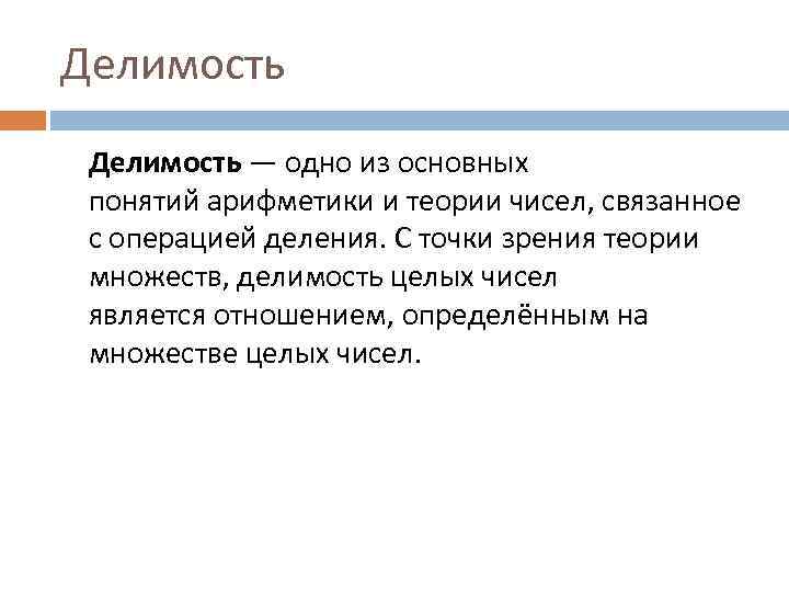 Делимость — одно из основных понятий арифметики и теории чисел, связанное с операцией деления.