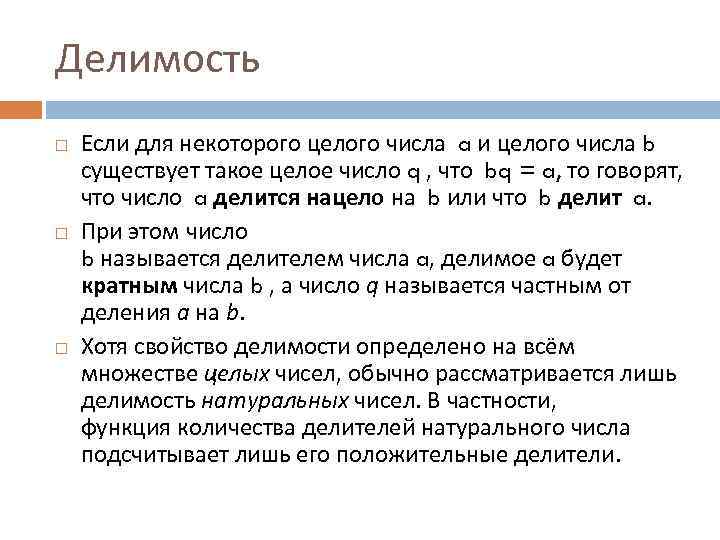 Делимость Если для некоторого целого числа a и целого числа b существует такое целое