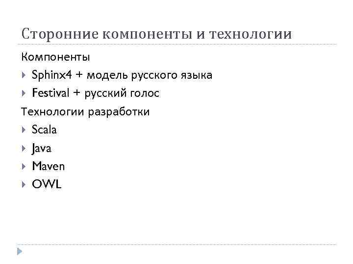 Сторонние компоненты и технологии Компоненты Sphinx 4 + модель русского языка Festival + русский