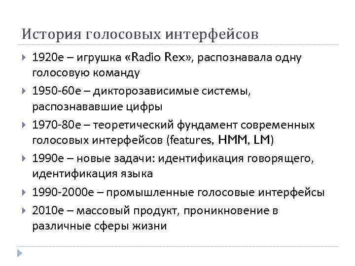 История голосовых интерфейсов 1920 е – игрушка «Radio Rex» , распознавала одну голосовую команду