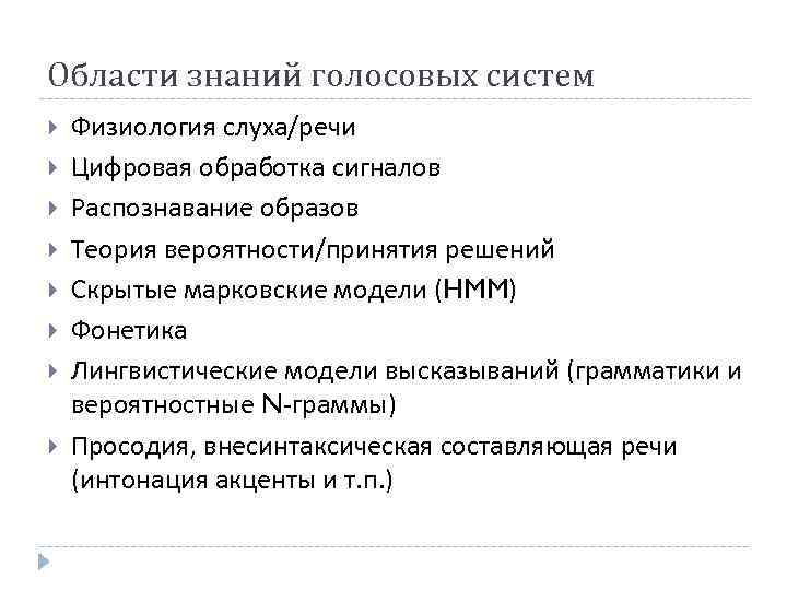 Области знаний голосовых систем Физиология слуха/речи Цифровая обработка сигналов Распознавание образов Теория вероятности/принятия решений