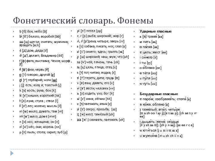 Фонетический словарь. Фонемы b [б] бок; небо [b] bʲ [б'] белого; воробей [bb] ɕɕ