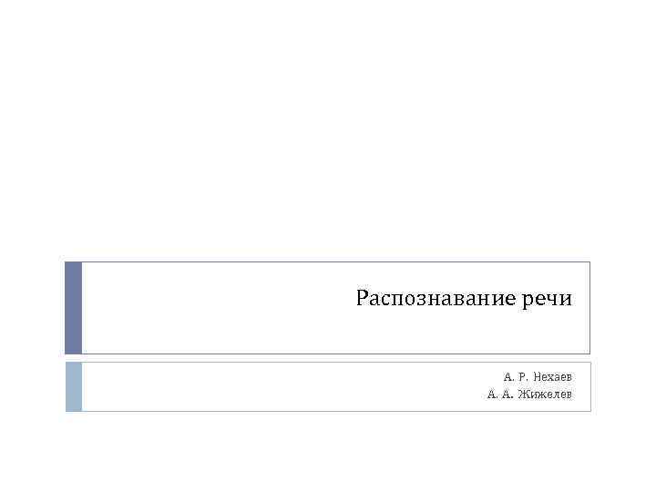 Распознавание речи А. Р. Нехаев А. А. Жижелев 