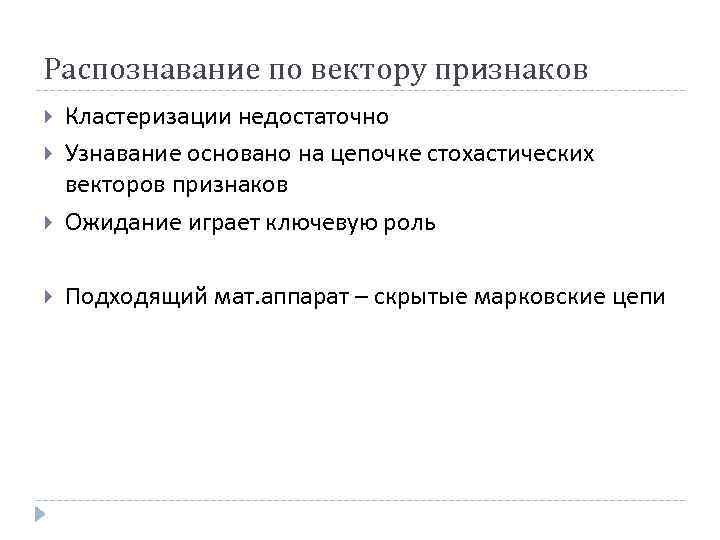 Распознавание по вектору признаков Кластеризации недостаточно Узнавание основано на цепочке стохастических векторов признаков Ожидание